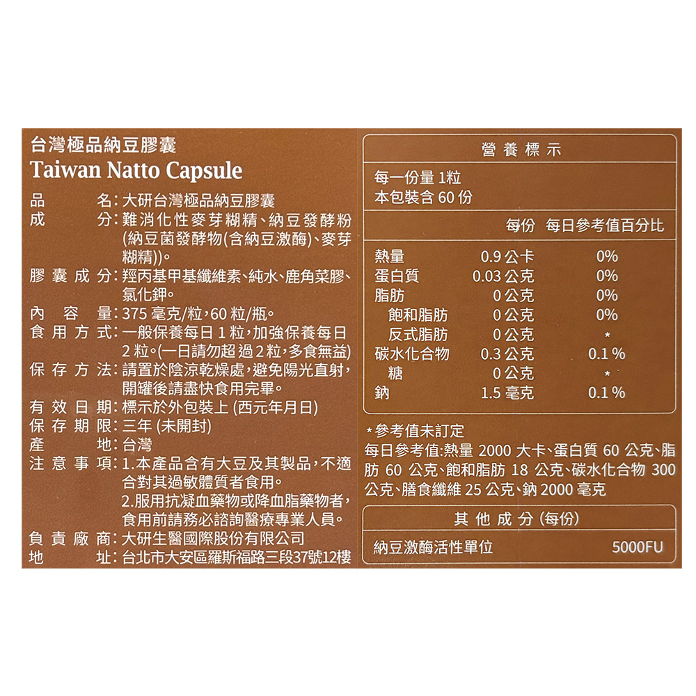 台灣極品納豆膠囊，名:大研台灣極品納豆膠囊，營養標示，每一份量1粒，本包裝含 60 份，分:難消化性麥芽糊精、納豆發酵粉，每份 每日參考值百分比，(納豆菌發酵物(含納豆激酶)、麥芽，糊精))。0.9公卡，膠囊成分:羥丙基甲基纖維素、純水、鹿角菜膠、氯