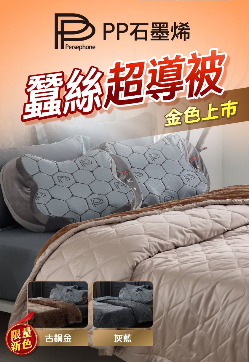 PP石墨烯，麗絲超導被，金色上市，古銅金。