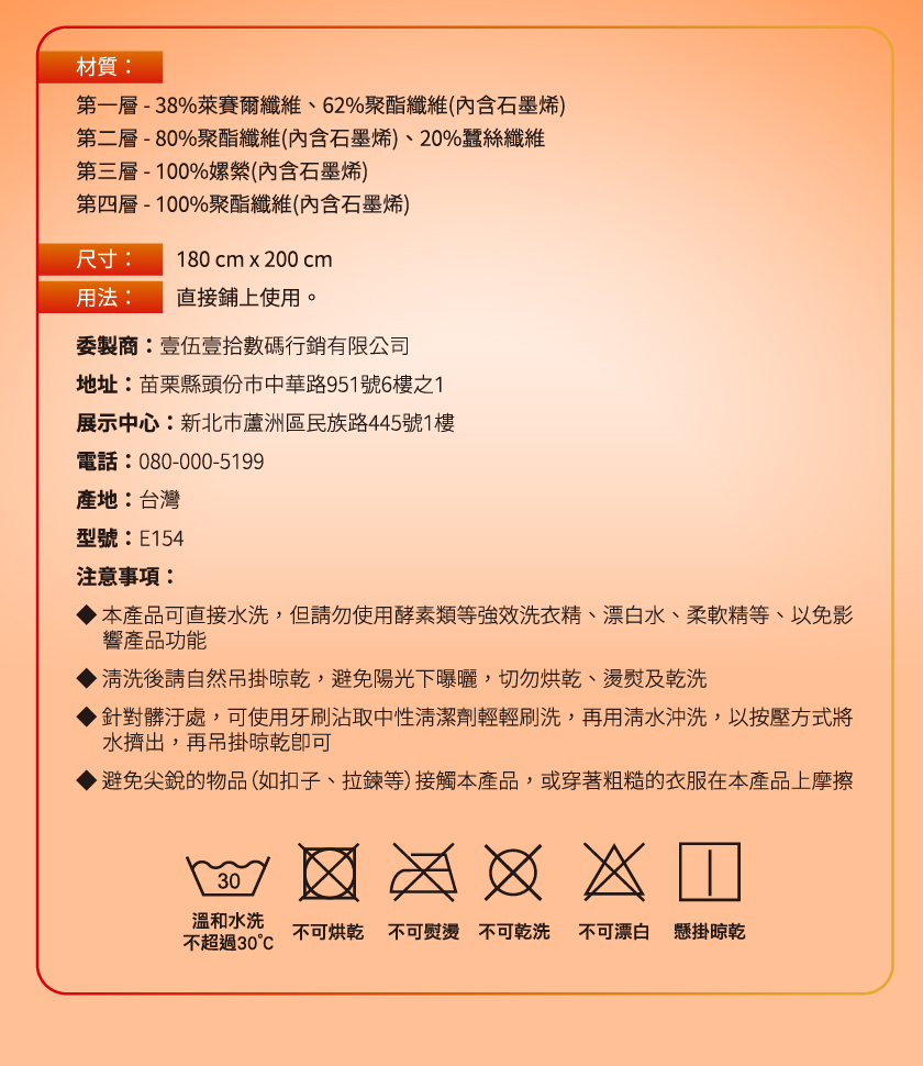材質:第一層-38%萊賽爾纖維、62%聚酯纖維(內含石墨烯)，第二層-80%聚酯纖維(內含石墨烯)、20%蠶絲纖維，第三層-100%嫘縈(內含石墨烯)，第四層-100%聚酯纖維(內含石墨烯)，尺寸:用法: 直接鋪上使用。委製商:壹伍壹拾數碼行銷有限公