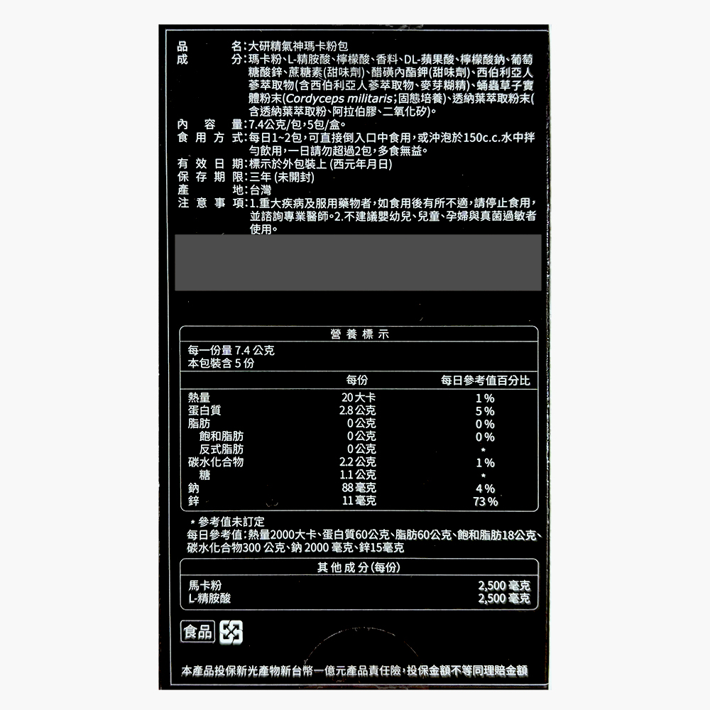 名:大研精氣神瑪卡粉包，分:瑪卡粉、L-精胺酸、檸檬酸、香料、DL-蘋果酸、檸檬酸鈉、葡萄，糖酸鋅、蔗糖素(甜味劑)、醋磺內酯鉀(甜味劑)、西伯利亞人，蔘萃取物(含西伯利亞人蔘萃取物、麥芽糊精)、蛹蟲草子實，體粉末(Cordyceps militar