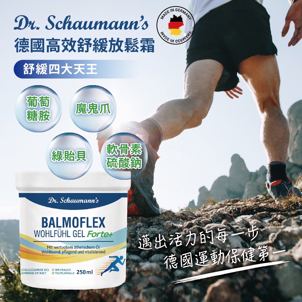 德國高效舒緩放鬆霜，舒緩四大天王，魔鬼爪，軟骨素，綠貽貝，硫酸鈉，WOHLFÜHL GEL Forte+，Mit wertvollem ätherischem Öl，邁出活力的每一步，德國運動保健第一。