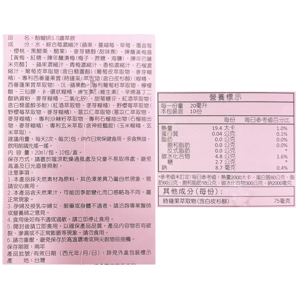 品 名:醇耀妍3.0濃萃飲，分:水、綜合莓濃縮汁(蘋果、蔓越莓、草莓、覆盆莓，櫻桃、黑醋栗、醋栗)、麥芽糖醇(甜味劑)、陳釀黃梅露，【黃梅、紅糖、陳年釀漬梅(梅子、蔗糖、海鹽)、陳年巴薩，米克醋】、蘋果濃縮汁、青梅濃縮汁、香柚濃縮汁、石榴濃，縮汁、葡