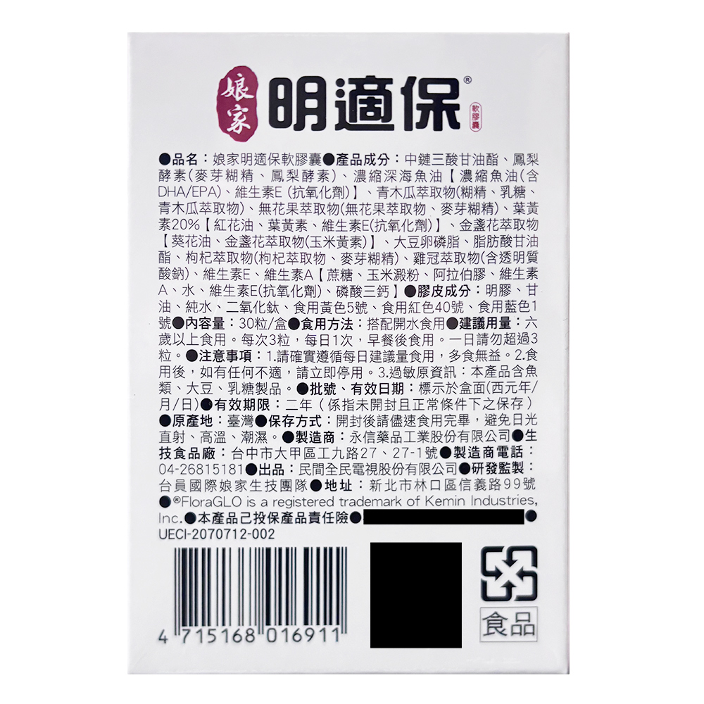 明適保,●品名:娘家明適保軟膠囊 產品成分:中鏈三酸甘油酯、鳳梨,酵素(麥芽糊精、鳳梨酵素)、濃縮深海魚油【濃縮魚油(含,DHA/EPA)、維生素E(抗氧化劑)】、青木瓜萃取物(糊精、乳糖、青木瓜萃取物)、無花果萃取物(無花果萃取物、麥芽糊精)、葉黃