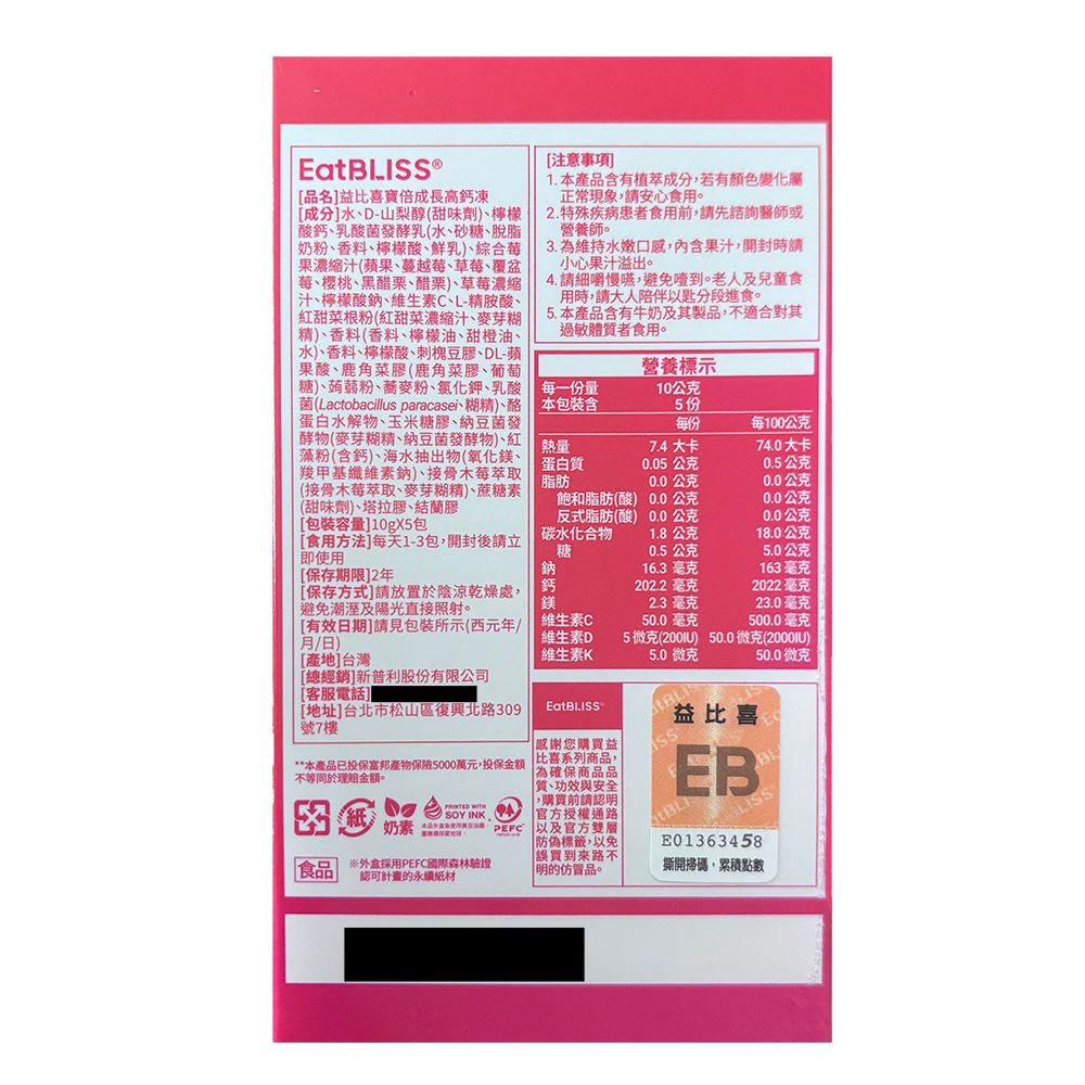 [品名]益比喜寶倍成長高鈣凍，[成分]水、D-山梨醇(甜味劑)、檸檬，乳酸鈣、乳酸菌發酵乳(水、砂糖、脫脂，奶粉、香料、檸檬酸、鮮乳)、綜合莓，果濃縮汁(蘋果、蔓越莓、草莓、覆盆，莓、樱桃、黑醋栗、醋栗)、草莓濃縮，汁、檸檬酸鈉、維生素C、L-精胺酸