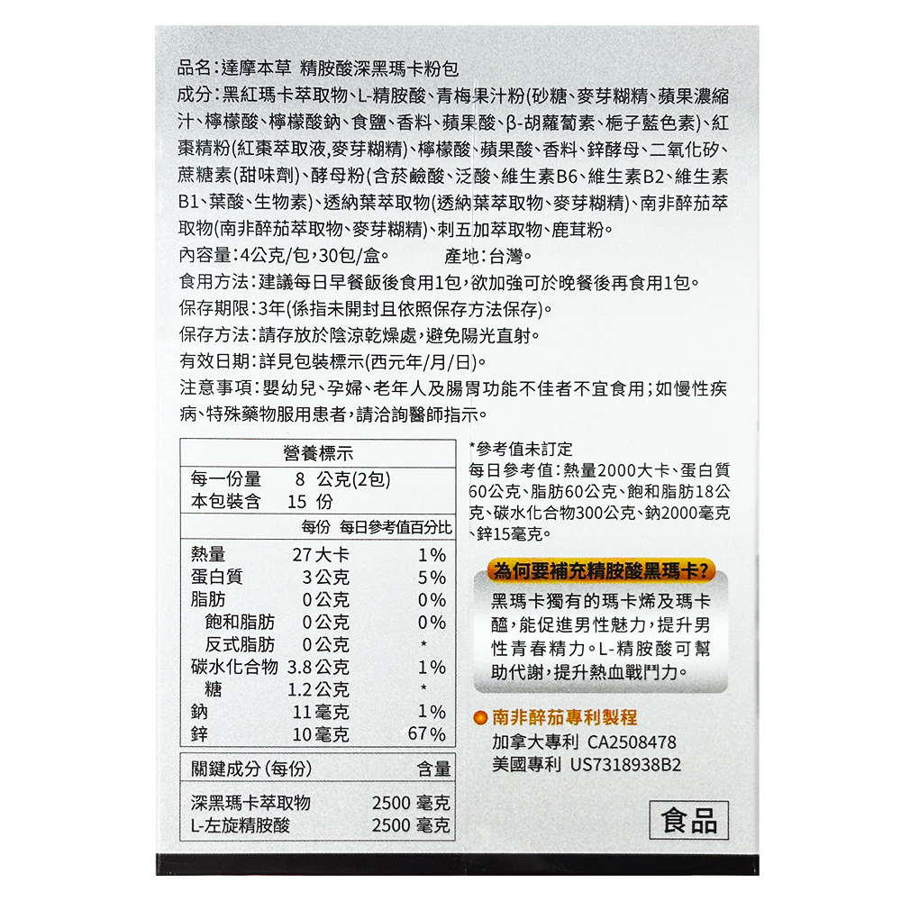 品名:達摩本草 精胺酸深黑瑪卡粉包，成分:黑紅瑪卡萃取物、L-精胺酸、青梅果汁粉(砂糖、麥芽糊精、蘋果濃縮，汁、檸檬酸、檸檬酸鈉、食鹽、香料、蘋果酸、β-胡蘿蔔素、梔子藍色素)、紅，棗精粉(紅棗萃取液,麥芽糊精)、檸檬酸、蘋果酸、香料、鋅酵母、二氧化