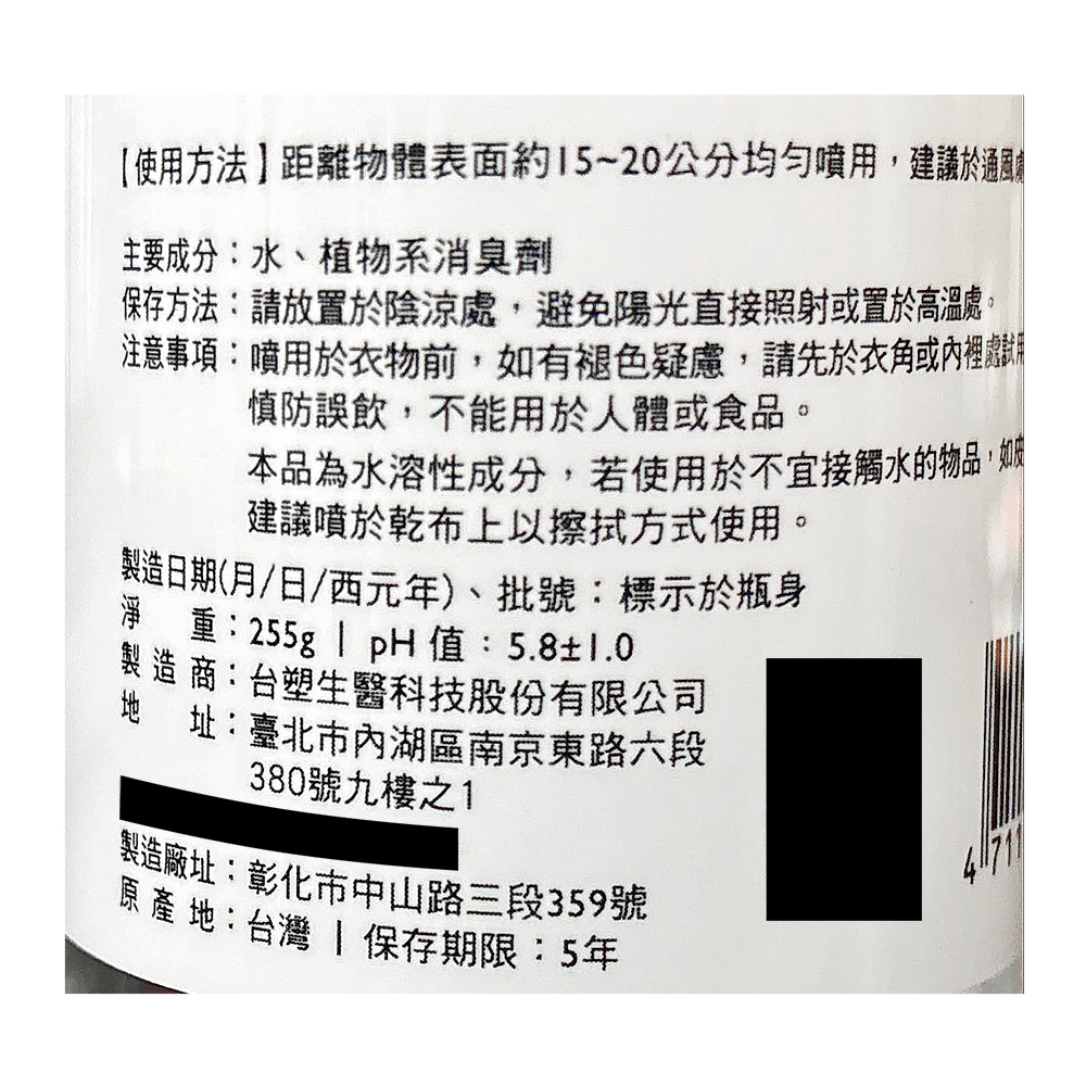 【使用方法】距離物體表面約15~20公分均勻噴用,建議於通風劇，主要成分:水、植物系消臭劑，保存方法:請放置於陰涼處,避免陽光直接照射或置於高溫處。注意事項:噴用於衣物前,如有褪色疑慮,請先於衣角或內裡時，慎防誤飲,不能用於人體或食品。本品為水溶性成