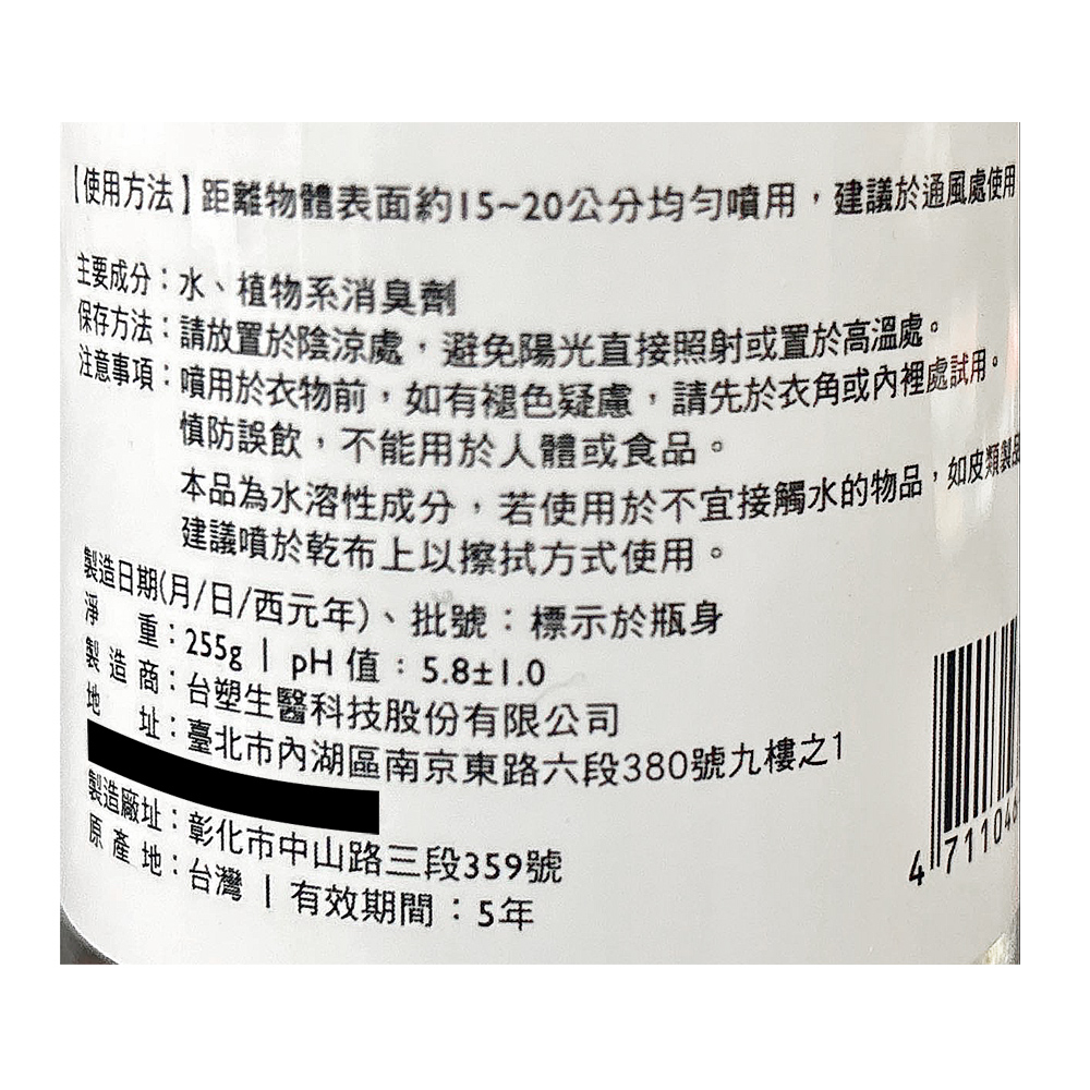 【使用方法】距離物體表面約15~20公分均勻噴用,建議於通風處使用，主要成分:水、植物系消臭劑，保存方法:請放置於陰涼處,避免陽光直接照射或置於高溫處。注意事項:噴用於衣物前,如有褪色疑慮,請先於衣角或內裡處試用。慎防誤飲,不能用於人體或食品。本品為