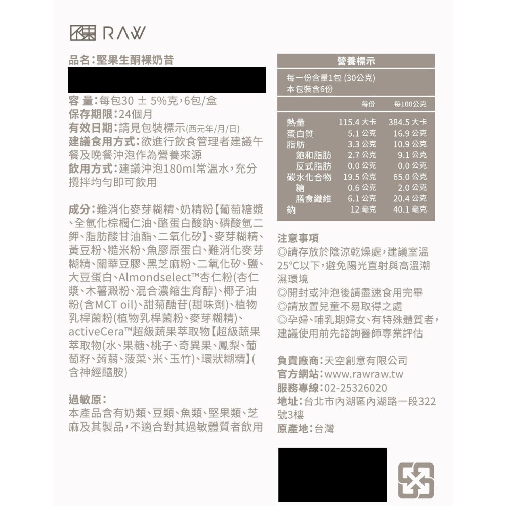 品名:堅果生酮裸奶昔，容量:每包30±5%克,6包/盒，保存期限:24個月，有效日期:請見包裝標示(西元年/月/日)，營養標示，每一份含量1包(30公克)，本包裝含6份，每100公克，115.4大卡，384.5大卡，蛋白質，5.1公克，16.9公克，
