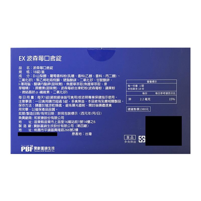 EX 波森莓口含錠，品名:波森莓口含錠，規格:18錠/盒，成分:D-山梨醇、葡萄香料粉(乳糖、香料(乙醇、香料、丙二醇)、二氧化矽)、聚乙烯吡咯烷酮、硬脂酸鎂、二氧化矽、甘胺酸鋅、I-薄荷腦、醋磺內酯鉀(甜味劑)、魚腥草萃取(魚腥草萃取、麥，芽糊精)