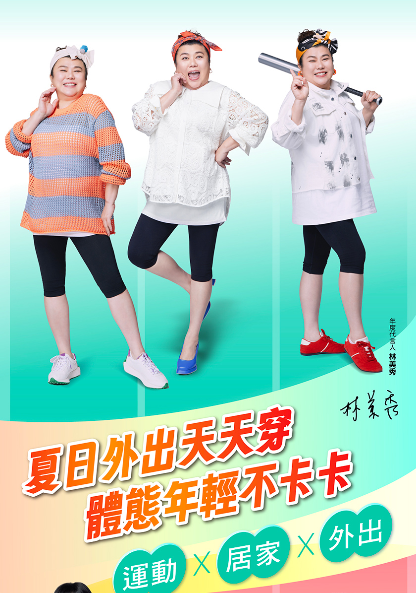 年度代言人 林美秀，夏日外出天天穿) 美容，體態年輕不卡卡，運動 居家 外出。