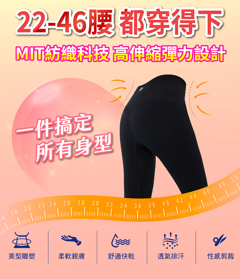 22-46腰 都穿得下，MIT紡織科技 高伸縮彈力設計，一件搞定，所有身型，اساسا ا ا ا ا لسلسل سلسال，美型雕塑，柔軟親膚，舒適快乾，透氣排汗，性感剪裁。