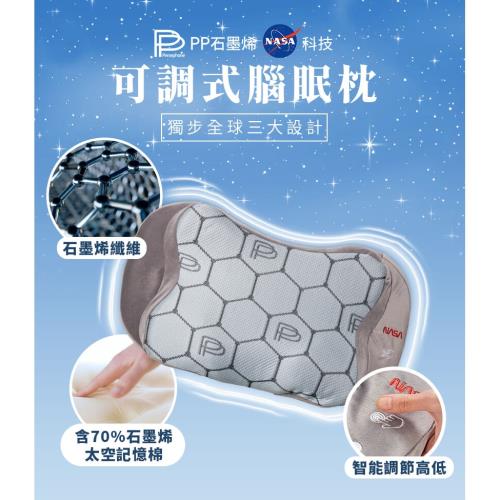 P PP石墨烯，NASA 科技，可調式腦眠枕，獨步全球三大設計，石墨烯纖維，含70%石墨烯，太空記憶棉，智能調節高低。