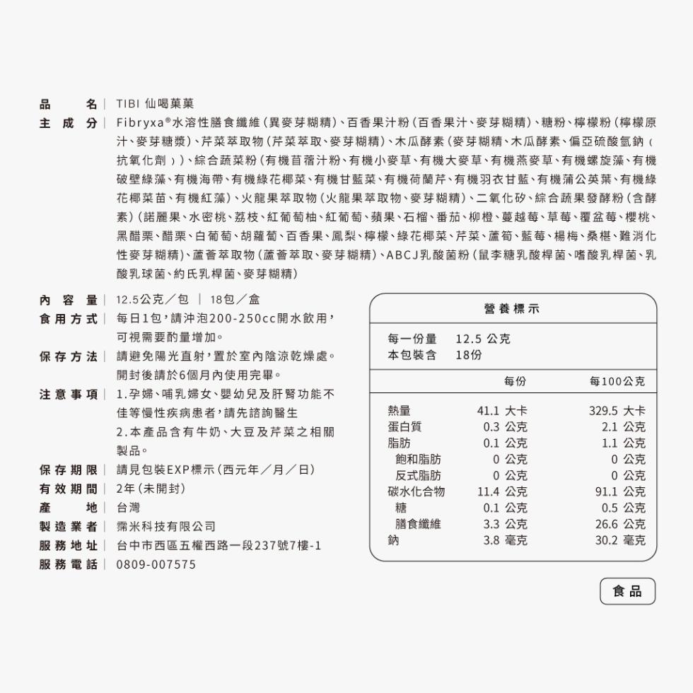 名 TIBI仙喝菓菓，主成分 Fibryxa®水溶性膳食纖維(異麥芽糊精)、百香果汁粉(百香果汁、麥芽糊精)、糖粉、檸檬粉 (檸檬原，汁、麥芽糖漿)、芹菜萃取物(芹菜萃取、麥芽糊精)、木瓜酵素(麥芽糊精、木瓜酵素、偏亞硫酸氫鈉(，抗氧化劑))、綜合蔬
