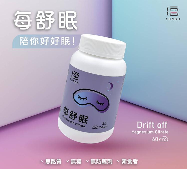 每舒眠，陪你好好眠!每舒眠，無麩質無糖無防腐劑v素食者。