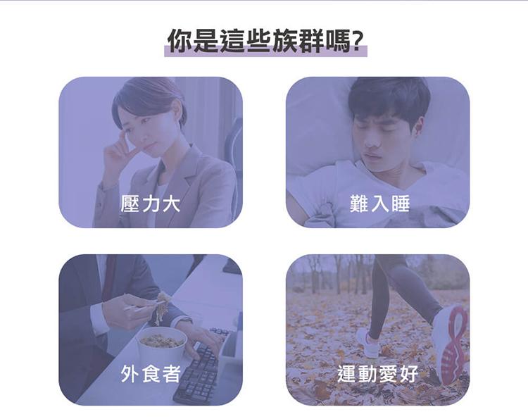 你是這些族群嗎?壓力大，難入睡，外食者，運動愛好。