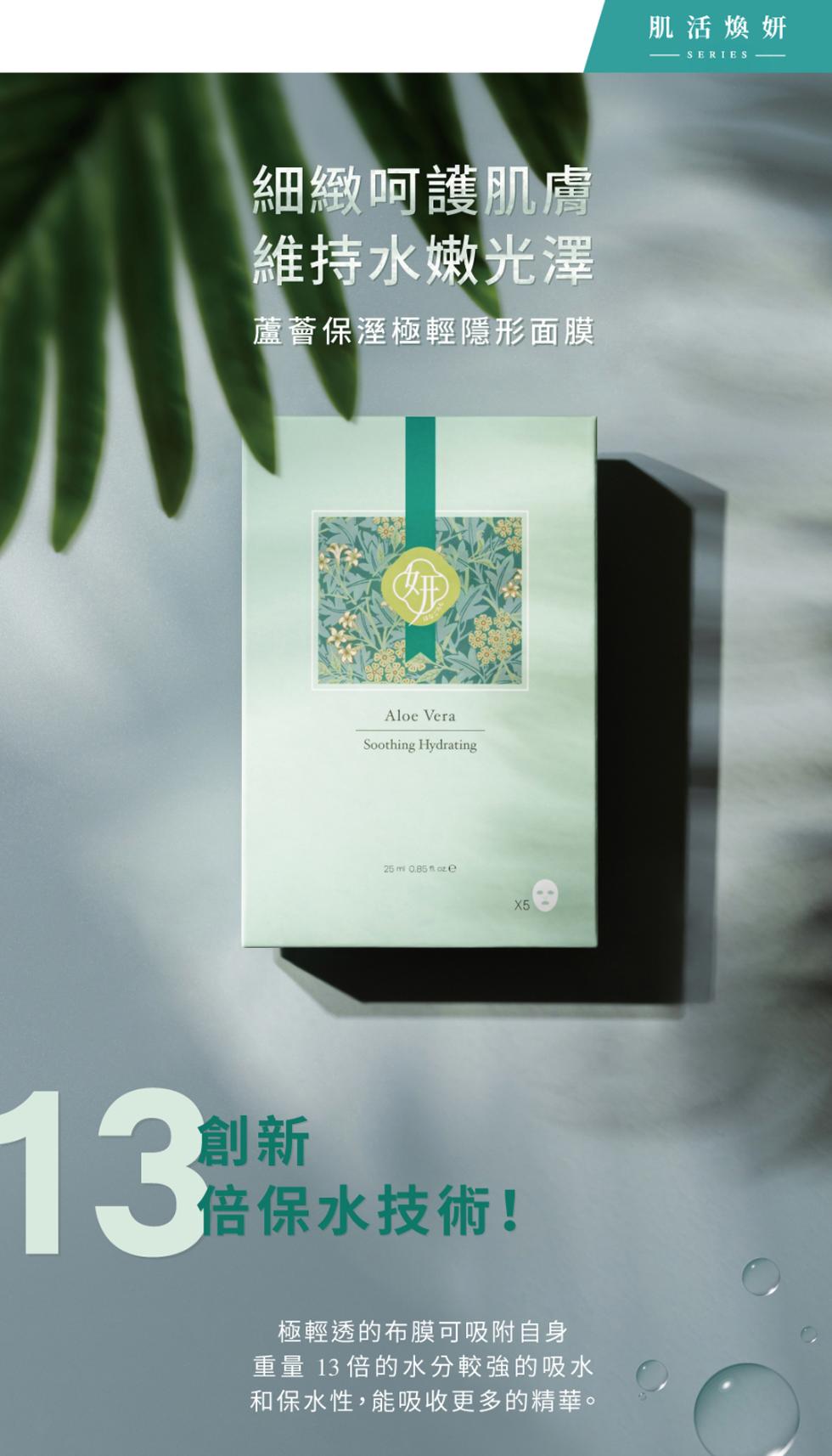 細緻呵護肌膚，維持水嫩光澤，蘆薈保溼極輕隱形面膜，倍保水技術!極輕透的布膜可吸附自身，重量 13 倍的水分較強的吸水，和保水性,能吸收更多的精華。肌活煥妍，—— SERIES -。
