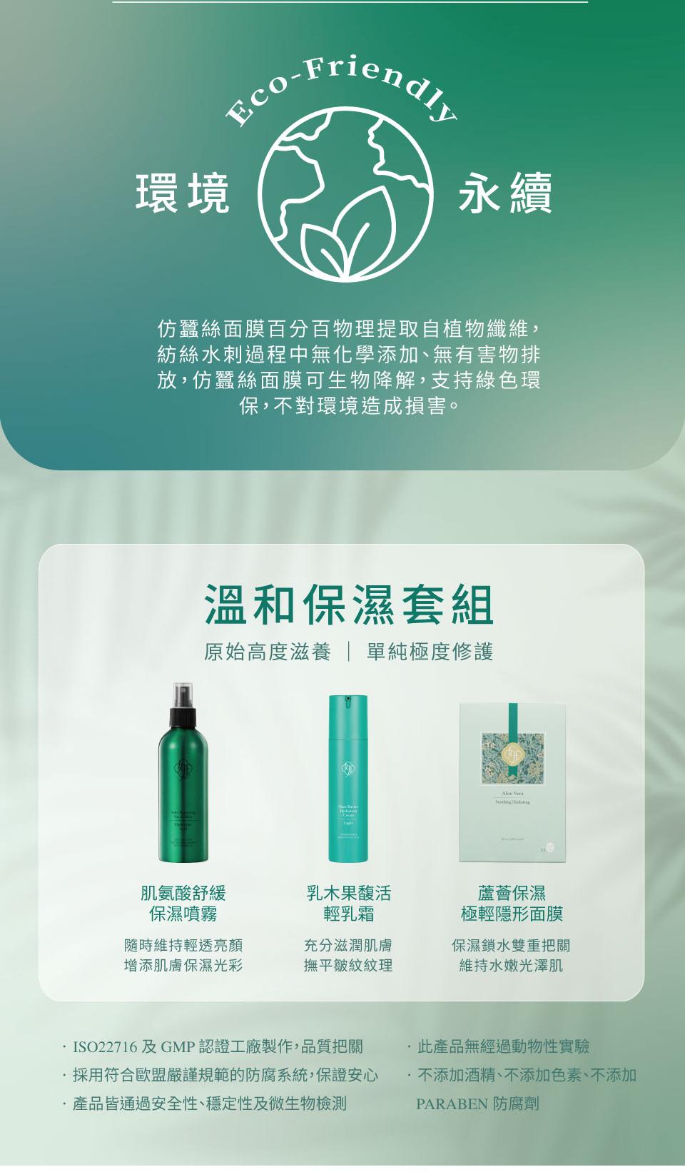 仿蠶絲面膜百分百物理提取自植物纖維,紡絲水刺過程中無化學添加、無有害物排,放,仿蠶絲面膜可生物降解,支持綠色環,保,不對環境造成損害。肌氨酸舒緩,保濕噴霧,溫和保濕套組,原始高度滋養 單純極度修護,隨時維持輕透亮顏,增添肌膚保濕光彩,乳木果馥活,輕
