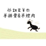 羊排骨&羊焢肉綜合爐