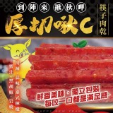 超揪C【🥢筷子肉乾】大包裝300g