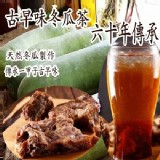 六十年傳承手工製造古早味冬瓜茶5斤