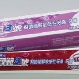 3號敏感性牙膏 特價：$40