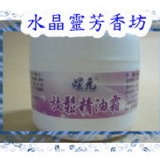 在家享受專業放鬆按摩~放鬆精油霜100g~ 特價：$300