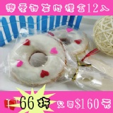 【禮盒12入】戀愛甜在心（香草牛奶） 特價：$160
