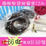 【禮盒12入】銀河甜在心（可可） 特價：$160