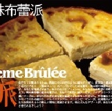＊山田村一の手作盆子＊原味布蕾派 [超殺試吃價]