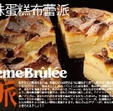 ＊山田村一の手作盆子＊原味蛋糕布蕾派 [超殺試吃價] 特價：$220