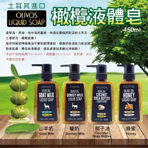土耳其Olivos 奧莉芙橄欖液體皂450ML