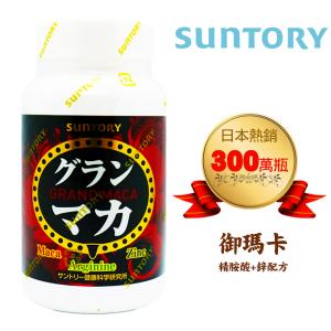 免運!【SUNTORY 三得利】御瑪卡 精胺酸+鋅 120錠/瓶