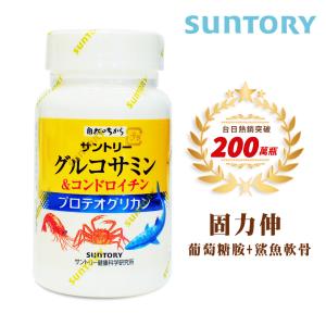 免運!【SUNTORY 三得利】固力伸 葡萄糖胺+鯊魚軟骨 180錠/瓶