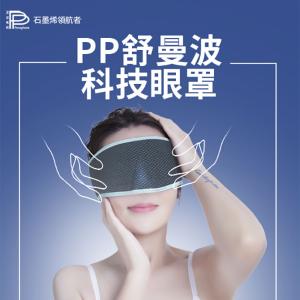 現貨【PP 波瑟楓妮】HSG超導石墨烯4D人臉眼罩