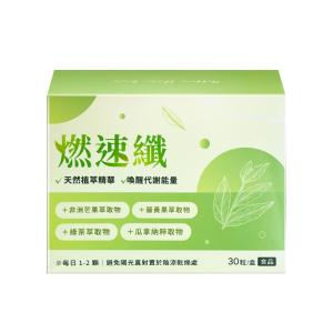 【燃速纖膠囊】30粒/盒