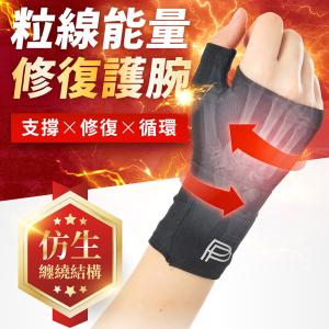 【PP 波瑟楓妮】石墨烯能量護腕