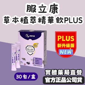 服立康 草本植萃精華飲PLUS（莓果口味）｜接骨木 紫錐花 百里香 接骨木花