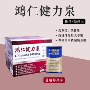 【鴻人】健力泉 左旋精胺酸加強配方 蔓越莓口味