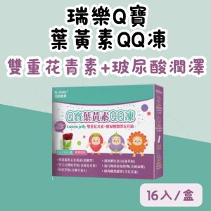 【瑞樂寶貝】Q寶葉黃素QQ凍 20g×16入／游離型葉黃素