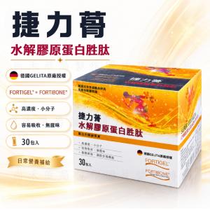 【鴻仁】捷力蓇 水解膠原蛋白胜肽