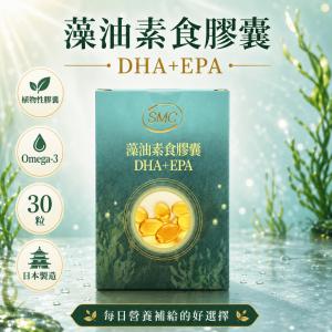 【SMC】樂齡藻油素食膠囊 DHA+EPA