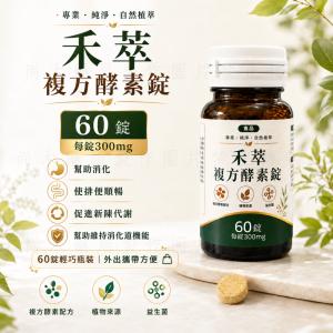 【禾萃】複方酵素錠