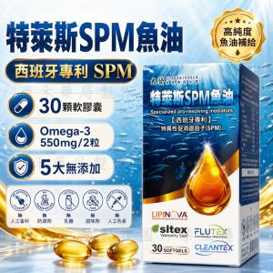 【特萊斯】SPM魚油軟膠囊