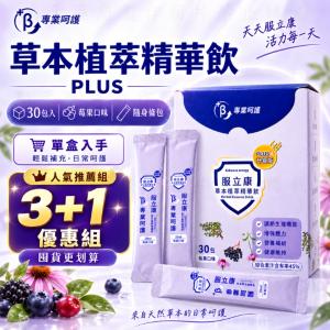 服立康 草本植萃精華飲PLUS（莓果口味）｜接骨木 紫錐花 百里香 接骨木花