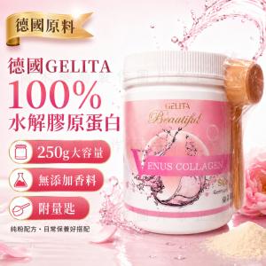 【限時送德國發泡錠】德國 GELITA 100%天然水解膠原蛋白粉 250g