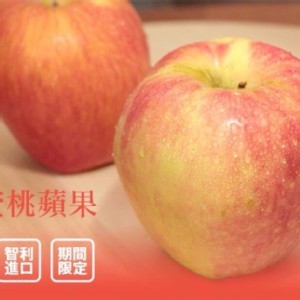 智利水蜜桃蘋果（中大顆）