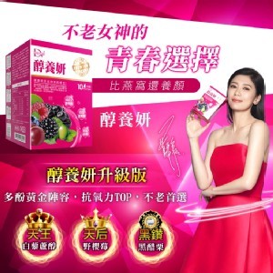 賈靜雯代言-暢銷升級款皇家野莓醇養妍10包