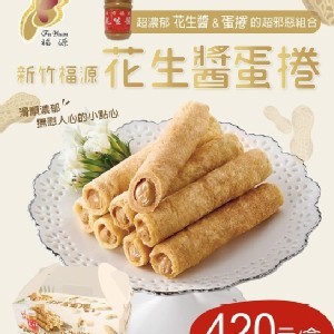7-11獨家限定款-新竹福源花生醬蛋捲 16根