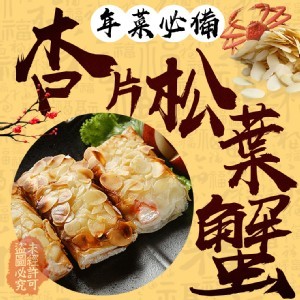 杏片松葉蟹 10條