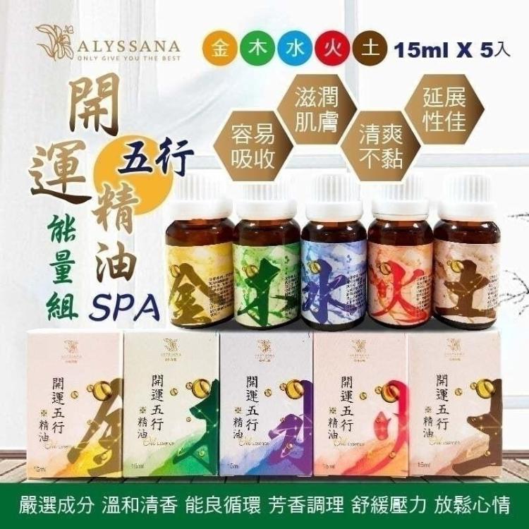 【ALYSSANA】 開運五行能量SPA精油15ml (五款任選)